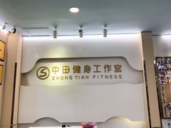 -中田健身工作室(博兴路店)