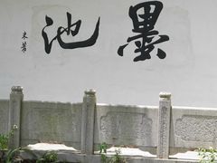 -墨池公园