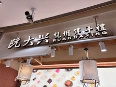 -阮大兴糕团(滨江宝龙店)