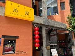 -沁屋面包店(人民东路店)