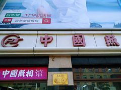 -中国照相馆(王府井店)