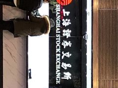 -上海证券交易所(上海证券大厦北塔店)