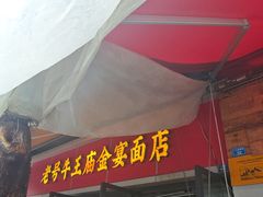 -老号牛王庙金宴面店(锦东路253号院店)