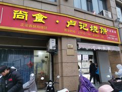 -尚食卢记烧饼(凤凰路总店)