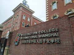 -上海惠灵顿外籍人员子女学校