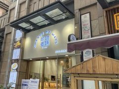 门面-前进麦味·天然烘焙(凯德1818店)