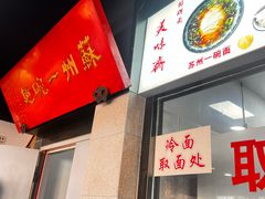 -美味斋(西北街店)