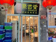 -聚首堂·特色小吃·肘子(什刹海德胜门店)