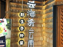 -云海肴·汽锅鸡·云南菜(天山百盛优客店)