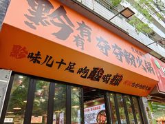 -黔有有贵州酸汤夺夺粉火锅(五味十字店)