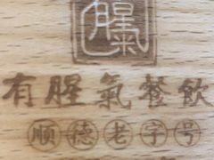 -有腥气私房菜·寻味顺德