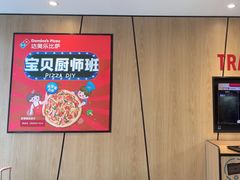 -达美乐比萨(墨玉南路店)