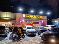 -深运潮州粥(水库店)