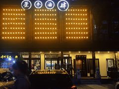 -茶叁酒肆·楚味江湖(菱角湖店)