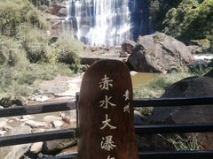 景点-赤水丹霞旅游区·大瀑布