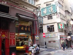 门面-香港蓮香樓(上環店)