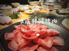 -唯成•韩国炭火烤肉 유성고기