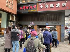 门面-朱记小郑酥烧饼(建康路店)