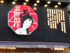 门面-茶颜悦色(嘉顿一楼吉时赏味游园会店)