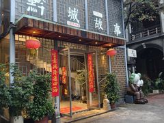 -黔城故事(虎峰别墅店)