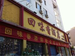 -回味香酒店(莱山店)
