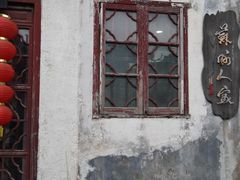 门面-苏州人家(锦溪镇店)