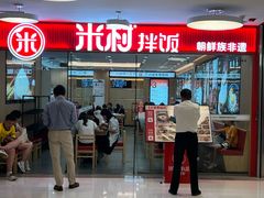 -米村拌饭(东方新天地店)