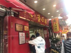 门面-文记壹心鸡(宝华路店)