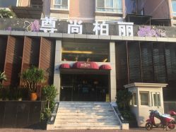 -尊尚柏丽美容SPA