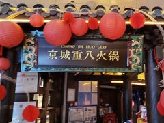 -重八牛府之小有名气(大望路店)