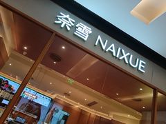 -奈雪的茶(M+世纪都会广场店)