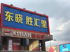 -东晓胜汇里(南洲北路店)