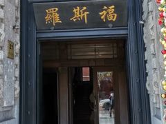-福玺荟(外滩罗斯福店)