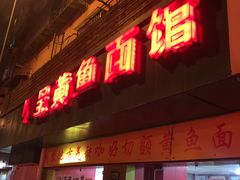 门面-明呈黄鱼面馆(斜土路店)