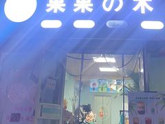 门面-果果木·手工酸奶·水果捞(小东路店)