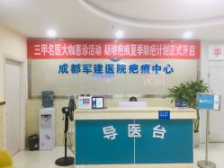 -成都军建医院·疤痕诊疗中心