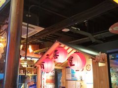 -有喜屋·烧鸟·居酒屋(三钢里店)