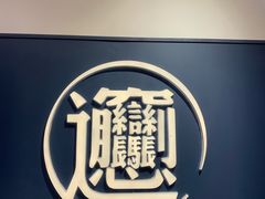 -一醒·手工面·西北传统小吃(新南凯德店)