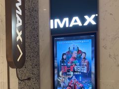 -英皇电影城(平安金融中心IMAX激光店)