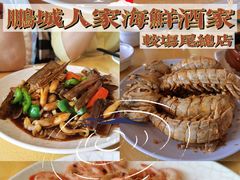 -鹏城人家海鲜酒家·23年老字号(较场尾店)