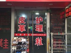 -鞋博士皮具护理中心(证大宽域店)