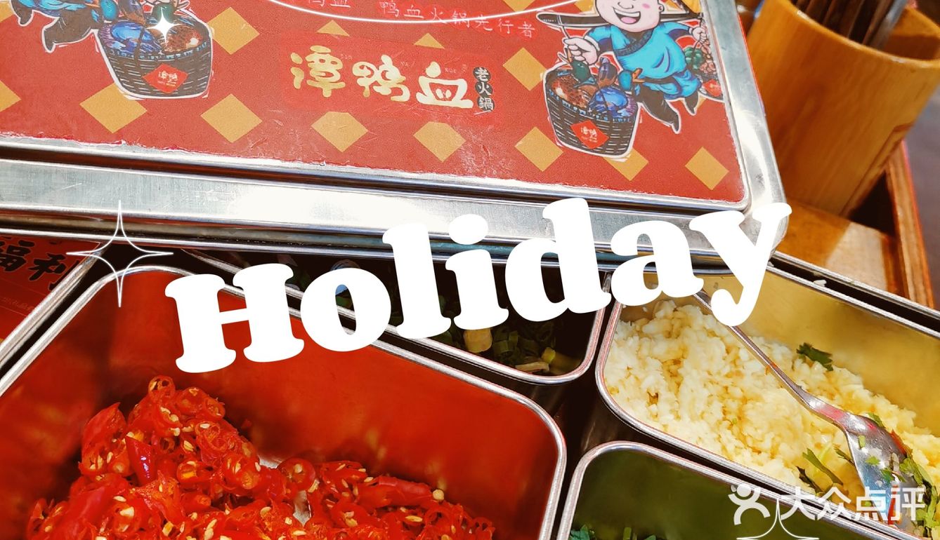 春日不上火火锅探店！