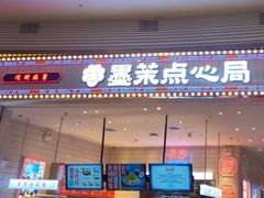 门面-墨茉点心局(梅溪湖新天地一店)