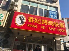 门面-香妃烤鸡(西单店)