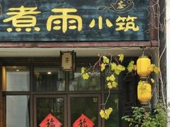 -煮雨小筑(斜塘老街店)