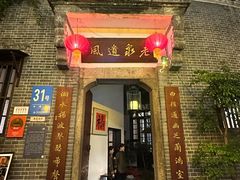 -31号公馆(黄兴广场白果园店)