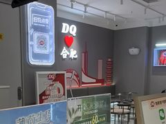 -DQ·蛋糕·冰淇淋(包河万达店)