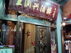 门面-皇饭儿·王润兴酒楼(河坊街店)