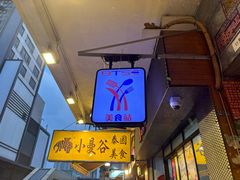 -小曼谷泰国美食 (南角道分店)