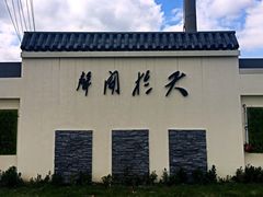 -张闻天故居